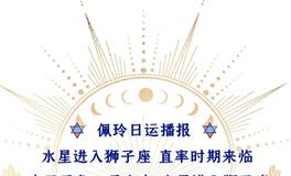 Ezoey徐佩玲每日星座运势2022年7月19日