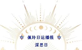 Ezoey徐佩玲每日星座运势2022年7月20日