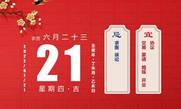 董易林每日生肖运势2022年7月21日