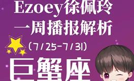 Ezoey徐佩玲巨蟹座一周运势(7.25-7.31)