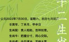 秦阳明每日生肖运势2022年7月30日