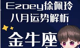 Ezoey徐佩玲金牛座2022年8月运势