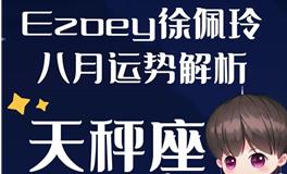 Ezoey徐佩玲天秤座2022年8月运势