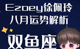 Ezoey徐佩玲双鱼座2022年8月运势