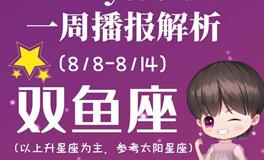 Ezoey徐佩玲双鱼座一周运势(8.8-8.14)