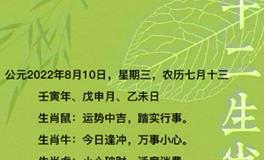 秦阳明每日生肖运势2022年8月10日