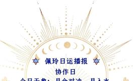 Ezoey徐佩玲每日星座运势2022年8月11日