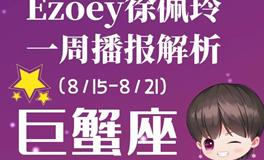 Ezoey徐佩玲巨蟹座一周运势(8.15-8.21)