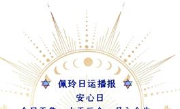 Ezoey徐佩玲每日星座运势2022年8月17日