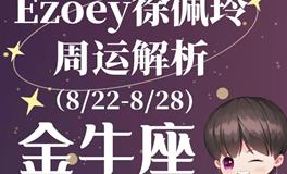 Ezoey徐佩玲金牛座一周运势(8.22-8.28)