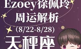 Ezoey徐佩玲天秤座一周运势(8.22-8.28)