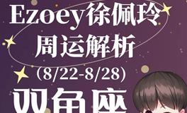 Ezoey徐佩玲双鱼座一周运势(8.22-8.28)