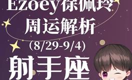 Ezoey徐佩玲射手座一周运势(8.29-9.4)