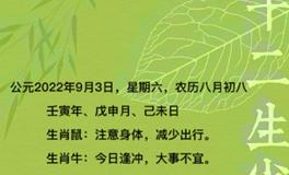 秦阳明每日生肖运势2022年9月3日