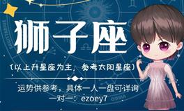 Ezoey徐佩玲狮子座2022年9月运势