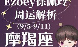 Ezoey徐佩玲射手座一周运势(9.5-9.11)