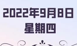 星座女神每日星座运势2022年9月8日