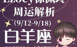 Ezoey徐佩玲白羊座一周运势(9.12-9.18)