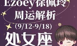 Ezoey徐佩玲处女座一周运势(9.12-9.18)