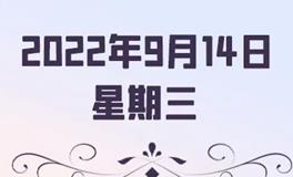 星座女神每日星座运势2022年9月14日