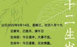 秦阳明每日生肖运势2022年9月14日