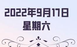 星座女神每日星座运势2022年9月17日