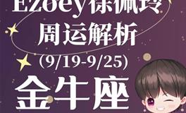 Ezoey徐佩玲金牛座一周运势(9.19-9.25)