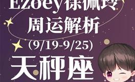 Ezoey徐佩玲天秤座一周运势(9.19-9.25)