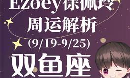 Ezoey徐佩玲双鱼座一周运势(9.19-9.25)