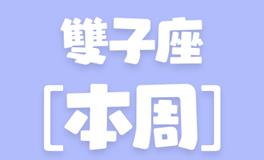 Eskey双子座本周运势(9.26-10.2)