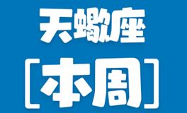 Eskey天蝎座本周运势(9.26-10.2)