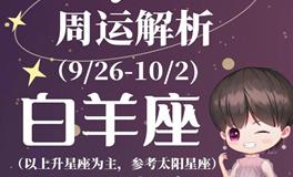 Ezoey徐佩玲白羊座一周运势(9.26-10.2)