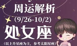 Ezoey徐佩玲处女座一周运势(9.26-10.2)