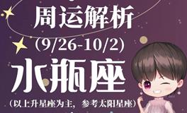 Ezoey徐佩玲水瓶座一周运势(9.26-10.2)