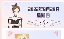 星座女神每日星座运势2022年9月29日