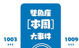 Eskey双鱼座本周运势(10.3-10.9)