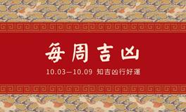 董易林一周吉凶预报(10.3-10.9)