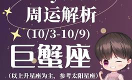 Ezoey徐佩玲巨蟹座一周运势(10.3-10.9)