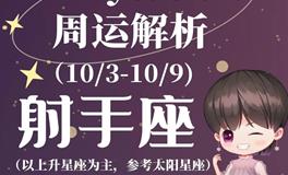 Ezoey徐佩玲射手座一周运势(10.3-10.9)