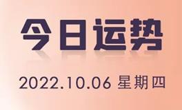 星座女神每日星座运势2022年10月6日