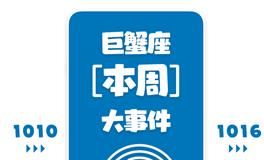 Eskey巨蟹座本周运势(10.10-10.16)