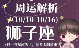 Ezoey徐佩玲狮子座一周运势(10.10-10.16)