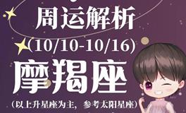 Ezoey徐佩玲魔羯座一周运势(10.10-10.16)