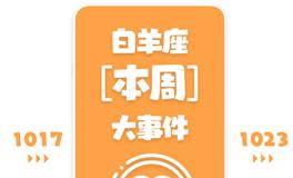 Eskey白羊座本周运势(10.17-10.23)