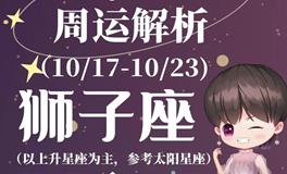 Ezoey徐佩玲狮子座一周运势(10.17-10.23)