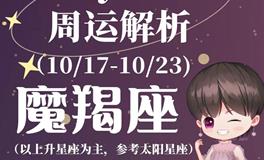 Ezoey徐佩玲魔羯座一周运势(10.17-10.23)