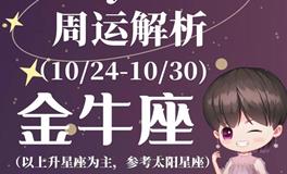 Ezoey徐佩玲金牛座一周运势(10.24-10.30)