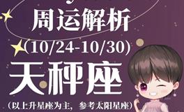 Ezoey徐佩玲天秤座一周运势(10.24-10.30)