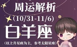 Ezoey徐佩玲白羊座一周运势(10.31-11.6)