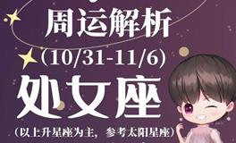 Ezoey徐佩玲处女座一周运势(10.31-11.6)